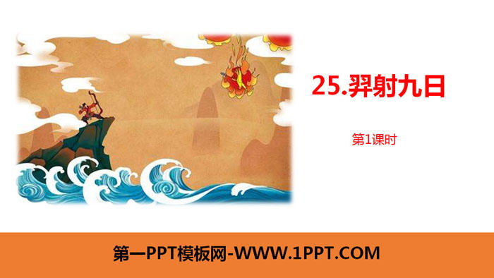 《羿射九日》PPT教学课件下载
