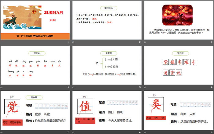 《羿射九日》PPT教学课件下载