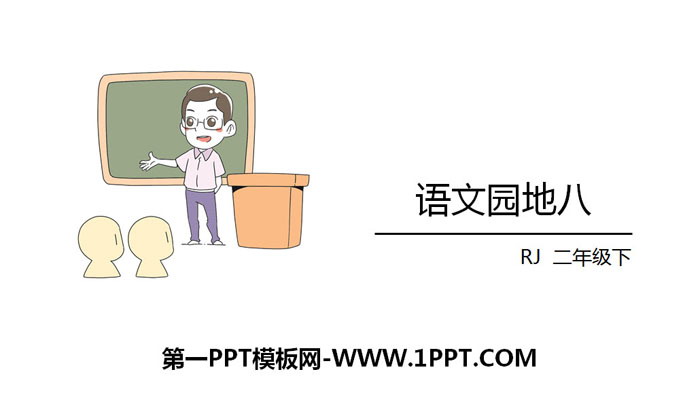 《语文园地八》PPT课件(二年级下册)
