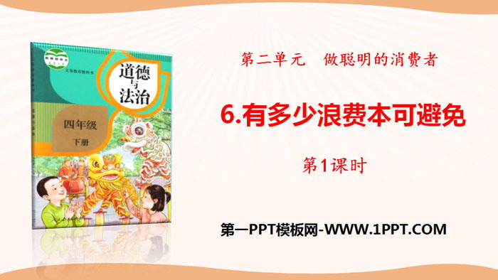 《有多少浪费本可避免》做聪明的消费者PPT(第1课时)