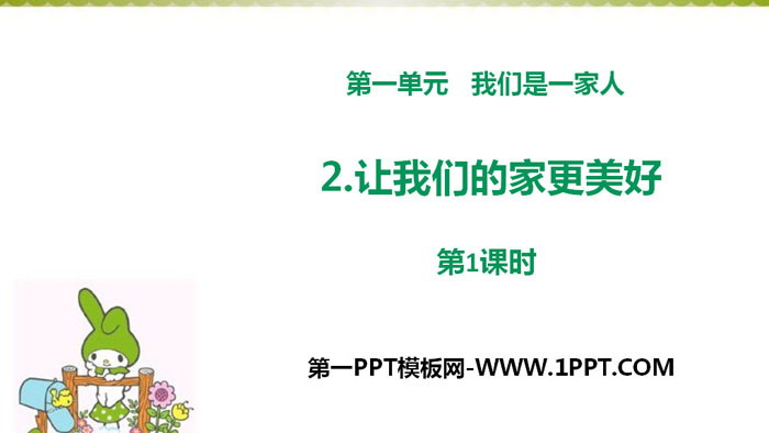《让我们的家更美好》我们是一家人PPT(第1课时)
