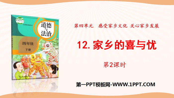 《家乡的喜与忧》感受家乡文化 关心家乡PPT(第2课时)