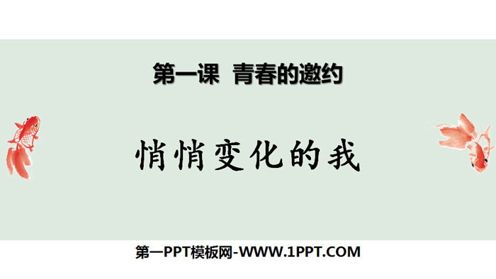 《悄悄变化的我》PPT课件下载