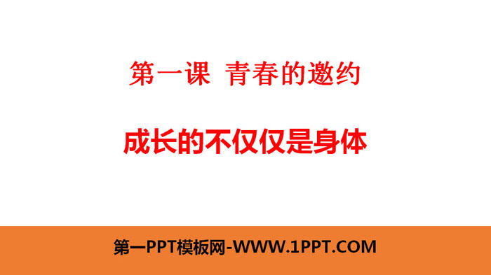 《成长的不仅仅是身体》PPT教学课件