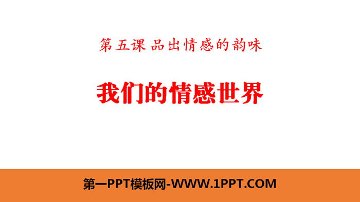 《我们的情感世界》PPT课件