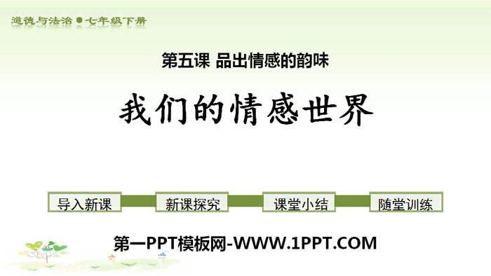 《我们的情感世界》PPT下载