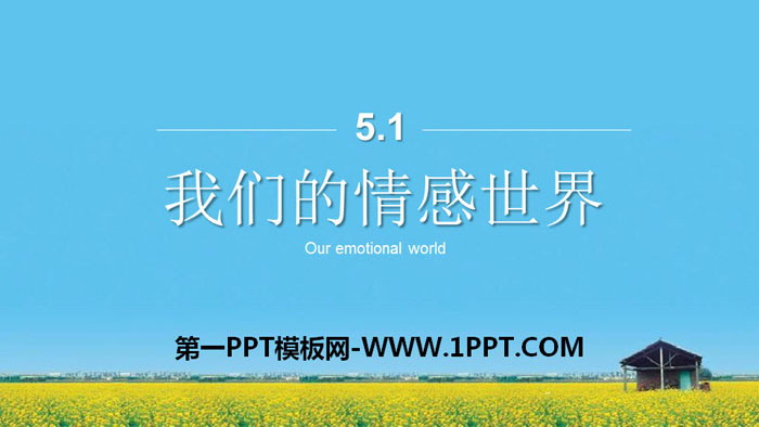 《我们的情感世界》PPT教学课件