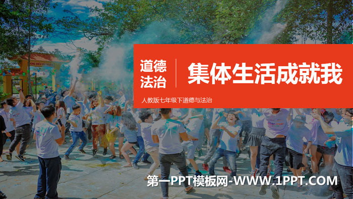 《集体生活成就我》PPT教学课件