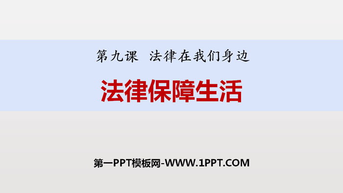 《法律保障生活》PPT课文课件