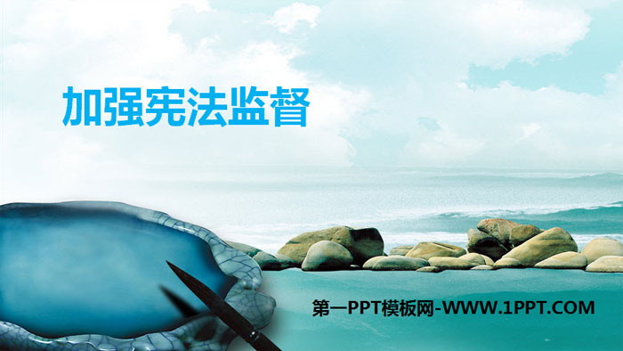 《加强宪法监督》PPT课文课件