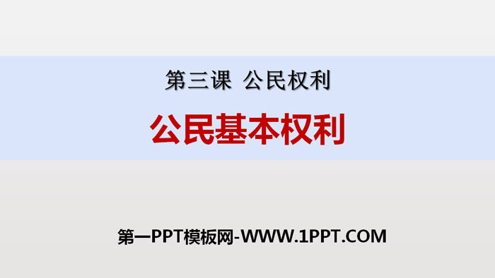 《公民基本权利》PPT课文课件