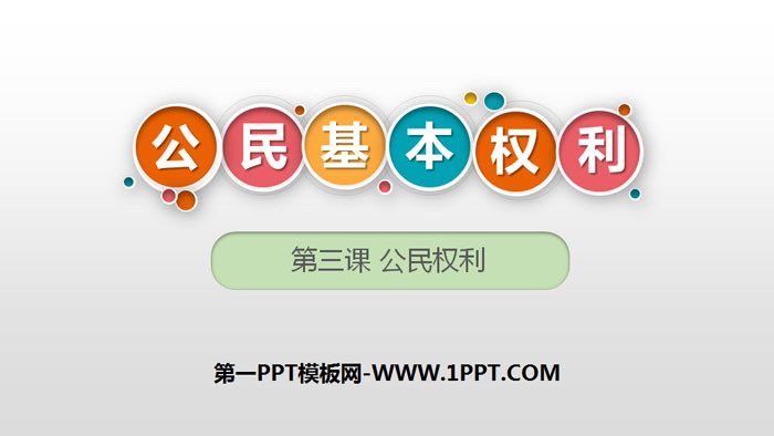 《公民基本权利》PPT优秀课件