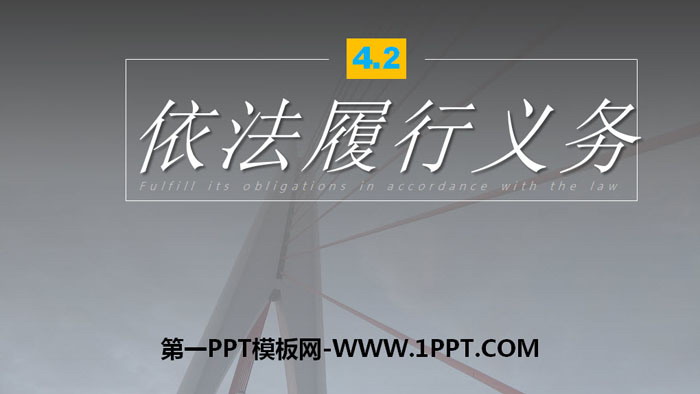 《依法履行义务》PPT优秀课件