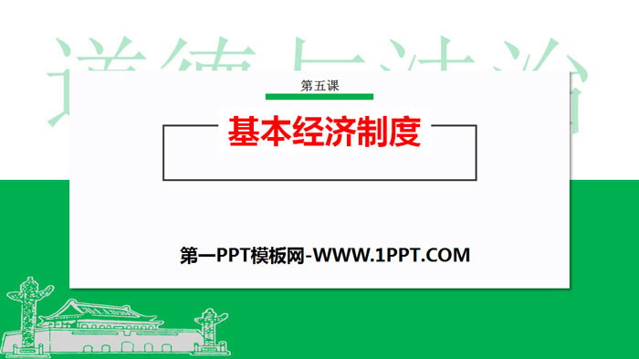 《基本经济制度》PPT优秀课件