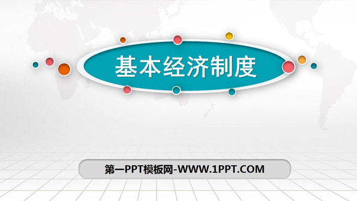 《基本经济制度》PPT免费课件