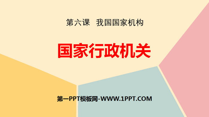《国家行政机关》PPT精品下载