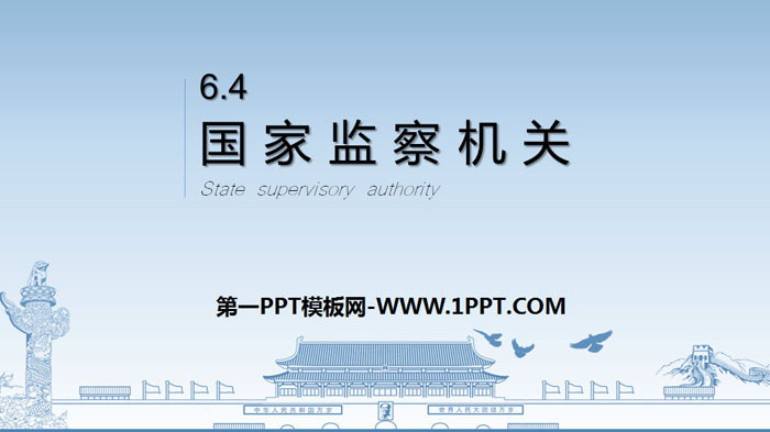 《国家监察机关》PPT优秀课件