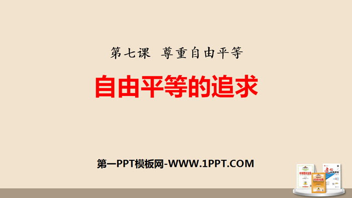 《自由平等的追求》PPT课文课件