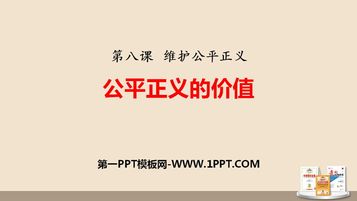 《公平正义的价值》PPT课文课件