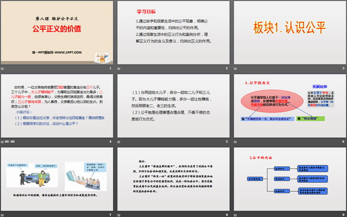 《公平正义的价值》PPT课文课件