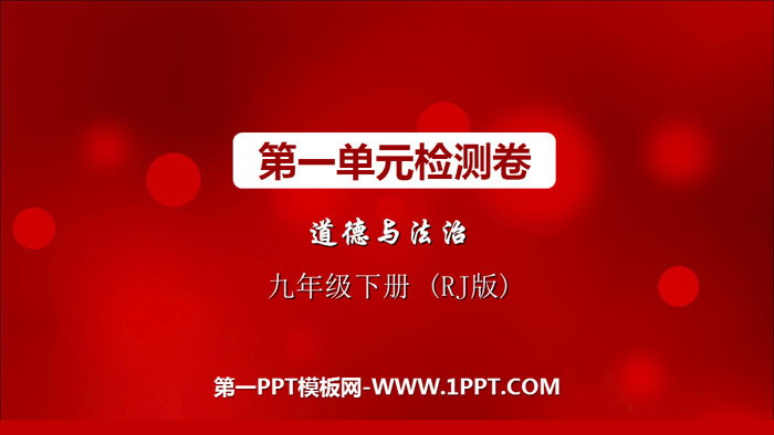 《第一单元检测卷》PPT