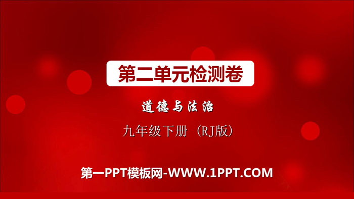 《第二单元检测卷》PPT