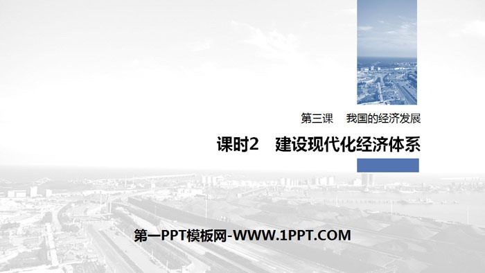 《我国的经济发展》经济发展与社会进步PPT优秀课件(第二课时建设现代化经济体系)