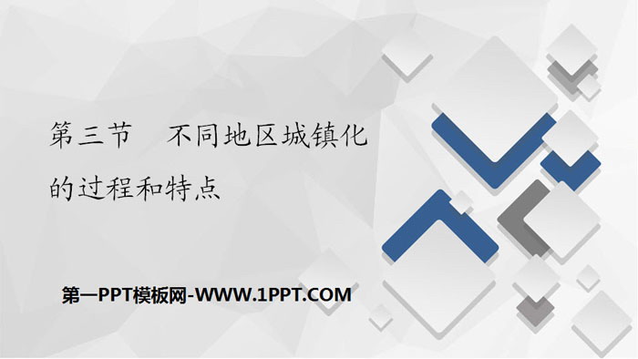 《不同地区城镇化的过程和特点》乡村和城镇PPT下载