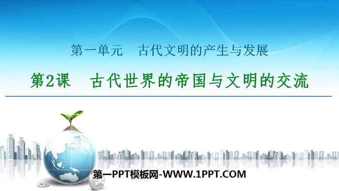 《古代世界的帝国与文明的交流》古代文明的产生与发展PPT