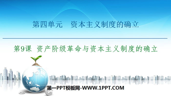 《资产阶级革命与资本主义制度的确立》资本主义制度的确立PPT