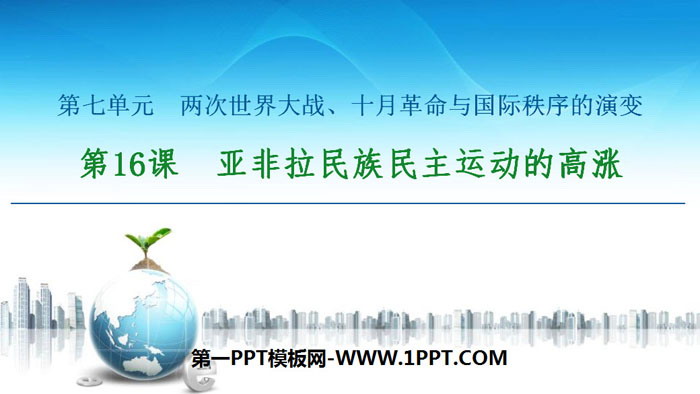 《亚非拉民族民主运动的高涨》两次世界大战、十月革命与国际秩序的演变PPT