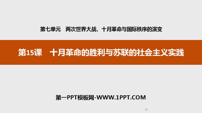 《十月革命的胜利与苏联的社会主义实践》两次世界大战、十月革命与国际秩序的演变PPT课件