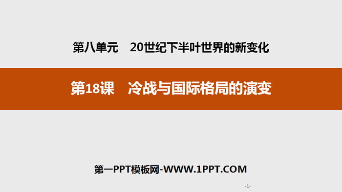 《冷战与国际格局的演变》20世纪下半叶世界的新变化PPT课件