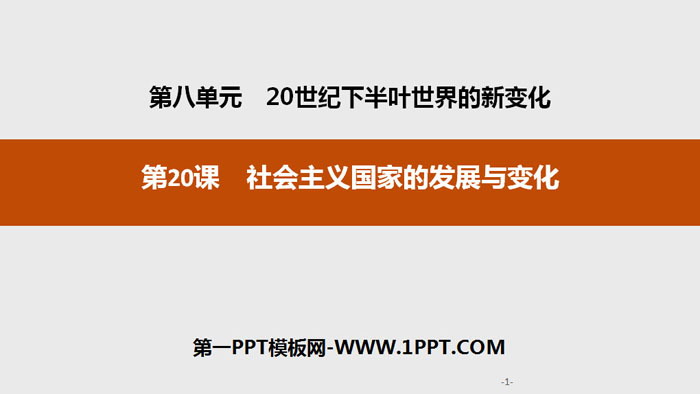 《社会主义国家的发展与变化》20世纪下半叶世界的新变化PPT课件