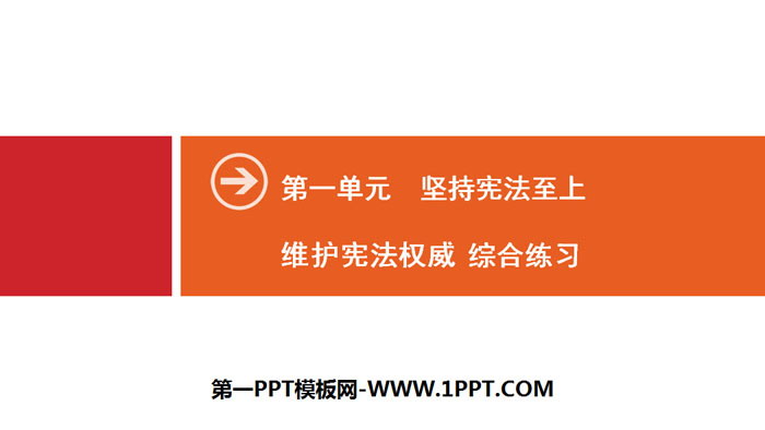 《维护宪法权威》坚持宪法至上PPT(综合练习)