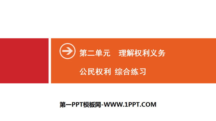 《公民权利》理解权利义务PPT(综合练习)