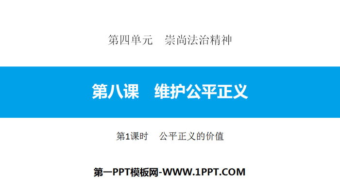 《维护公平正义》崇尚法治精神PPT课件(第1课时公平正义的价值)
