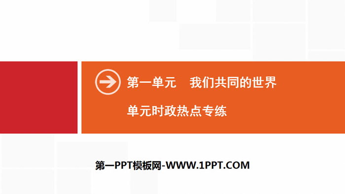 《单元时政热点专练》我们共同的世界PPT