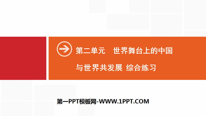 《单元时政热点专练》世界舞台上的中国PPT
