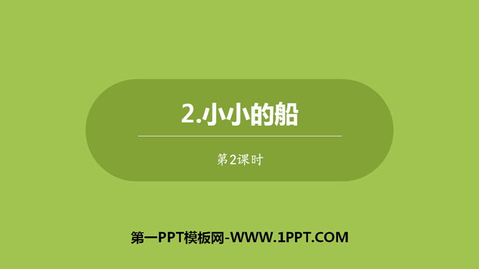 《小小的船》PPT下载(第2课时)