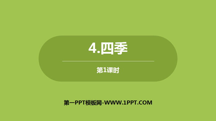 《四季》PPT优质课件