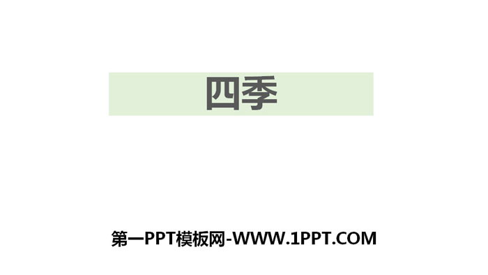 《四季》PPT精品课件