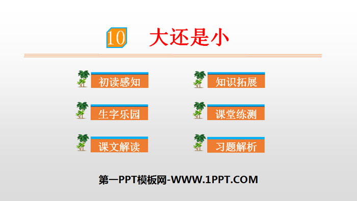 《大还是小》PPT优质课件