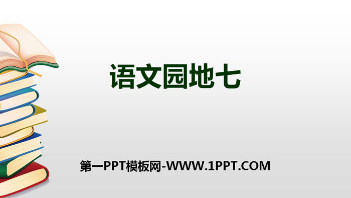 《语文园地七》PPT下载(一年级上册)