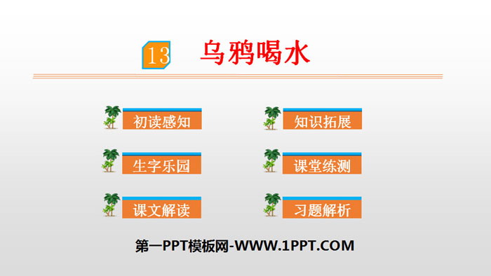 《乌鸦喝水》PPT优秀课件下载