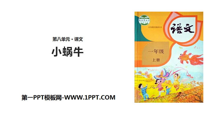 《小蜗牛》PPT精品课件