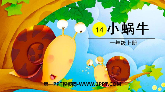 《小蜗牛》PPT优秀课件下载