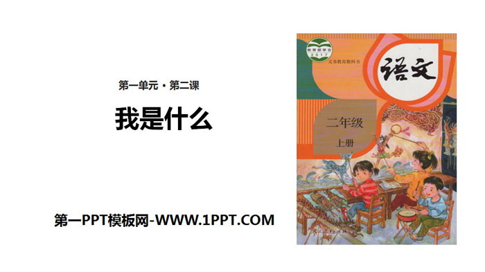 《我是什么》PPT优秀课件下载