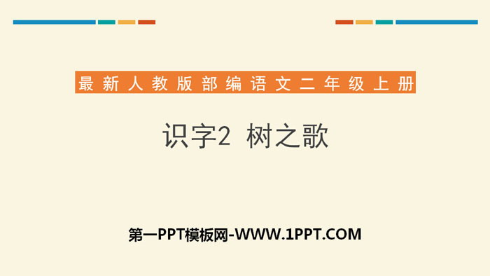 《树之歌》PPT课件下载
