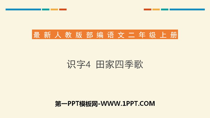 《田家四季歌》PPT下载